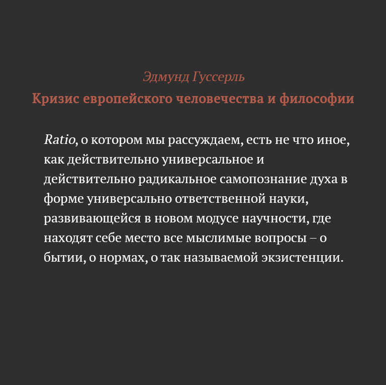 Эдмунд гуссерль о кризисе европейской науки презентация