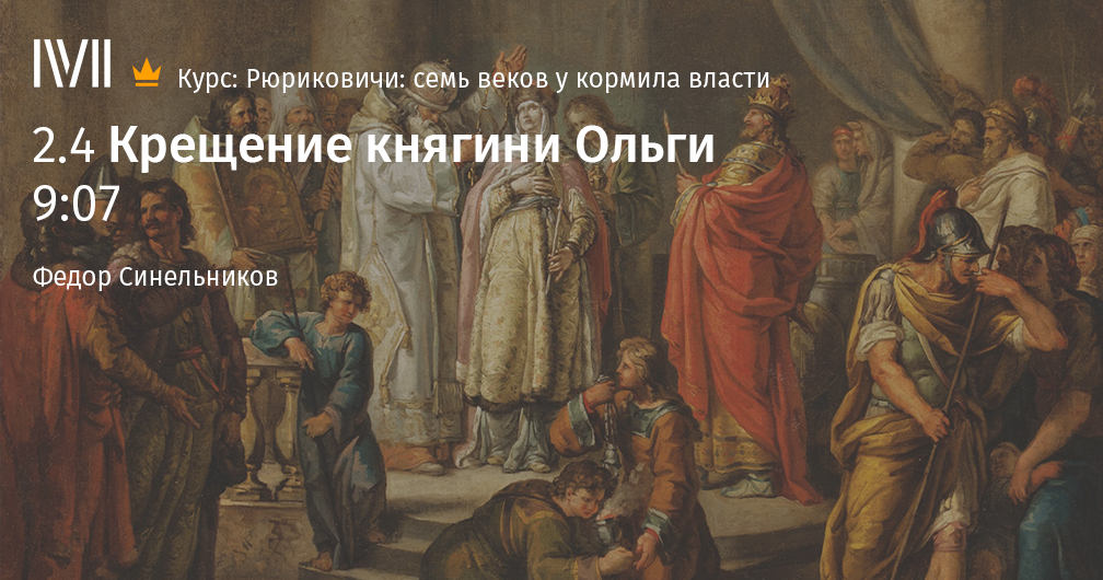 А. В. Петров. К вопросу о крещении княгини Ольги