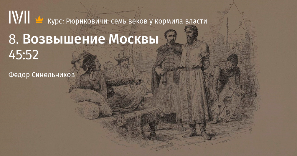 Начало возвышения Москвы. Русь в первой половине XIV века