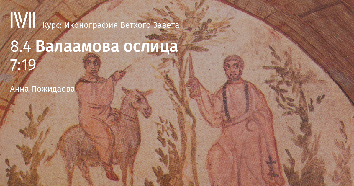 Кто в новом завете упоминает ослица валаама. «Валаамова ослица» 1626;. Рембрандт Валаамова ослица. Валаам и ослица. Иконография пророка Валаама.