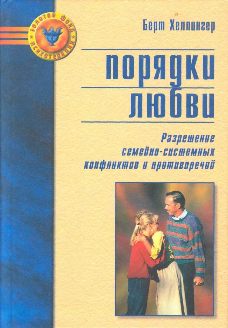 Порядок любимым. Порядки любви Берт Хеллингер. Берт Хеллингер книги. Хеллингер порядки любви книга. Порядок любви Берт Хеллингер книга.