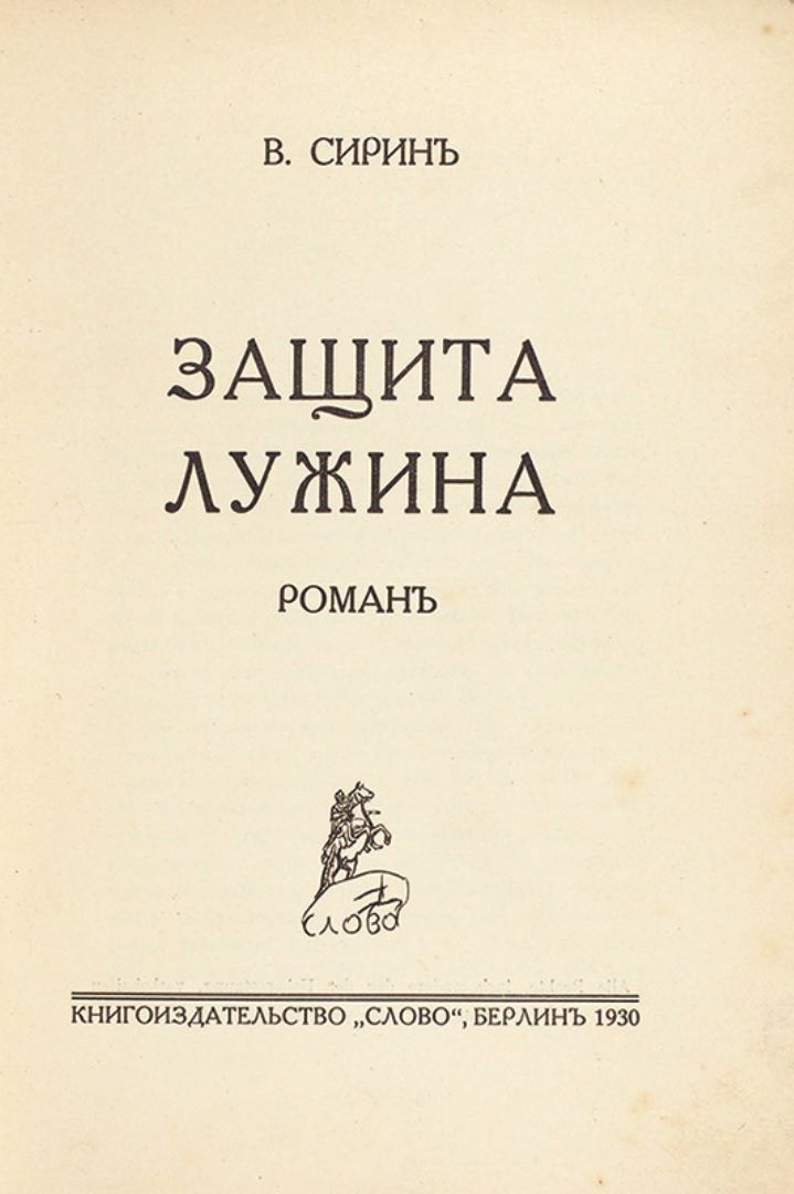 Защита Лужина Набоков Купить Книгу