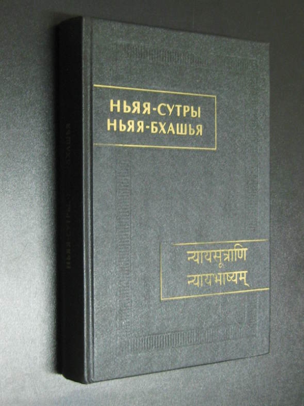 Сутры слушать. ГОТАМА ньяя. Ньяя сутра. Ньяя философия древней Индии. Ньяя-сутра» Гаутамы.