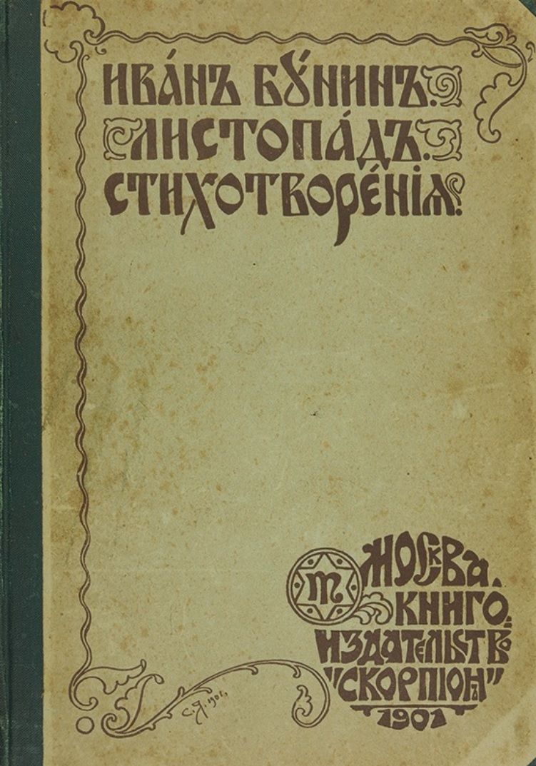 Сборник стихов бунина. Сборник Бунина листопад. Сборник стихотворений Бунина листопад. Бунин листопад 1901. Иван Бунин сборник листопад 1901.