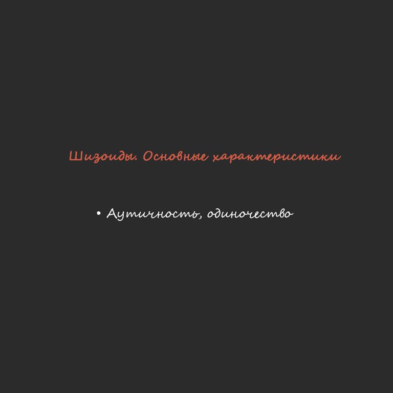 Шизоидный тип акцентуации характера по А.Е. Личко