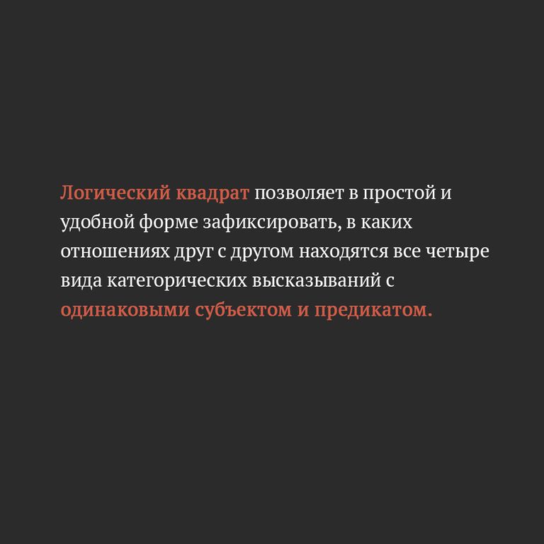 Логический квадрат. Определение истинности по логическому квадрату